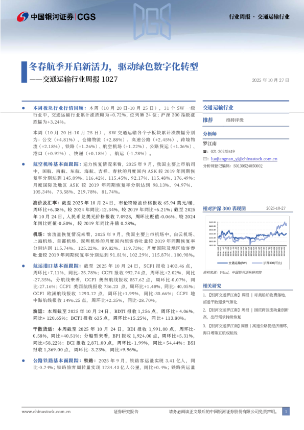 交通运输行业周报1027：冬春航季开启新活力，驱动绿色数字化转型