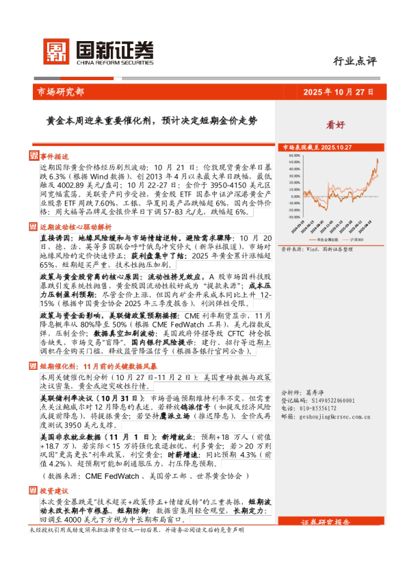 黄金行业点评：黄金本周迎来重要催化剂，预计决定短期金价走势