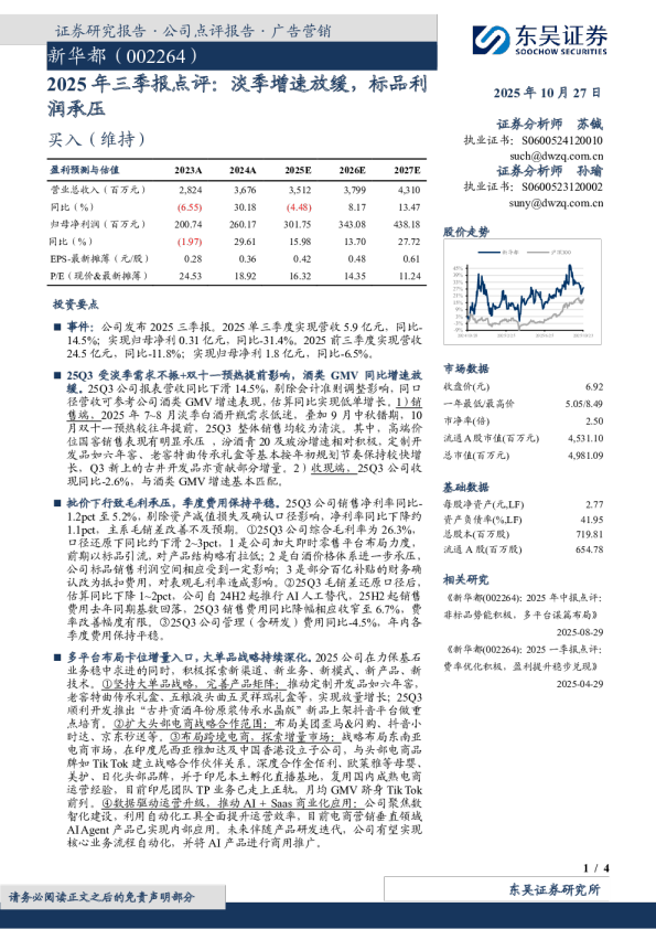 2025年三季报点评：淡季增速放缓，标品利润承压