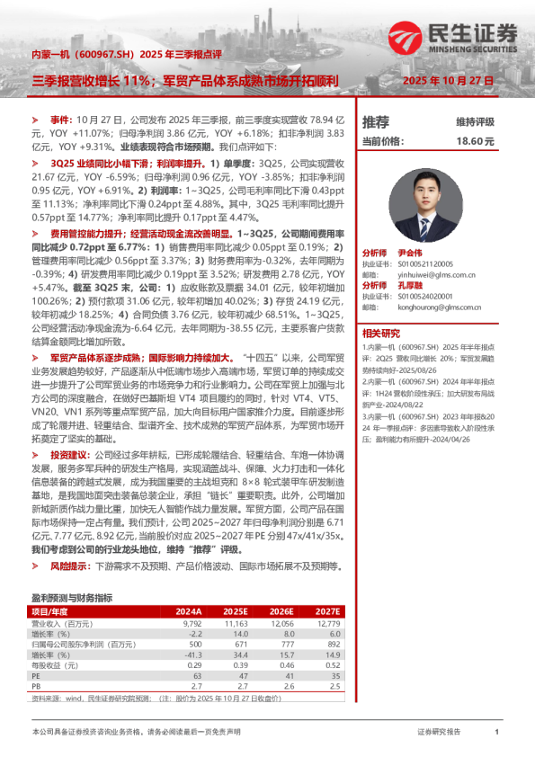 2025年三季报点评：三季报营收增长11%；军贸产品体系成熟市场开拓顺利