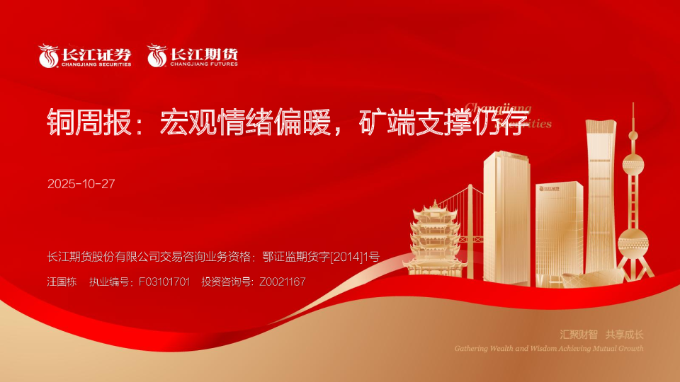 铜周报：宏观情绪偏暖，矿端支撑仍存