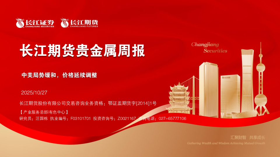 贵金属周报：中美局势缓和，价格延续调整