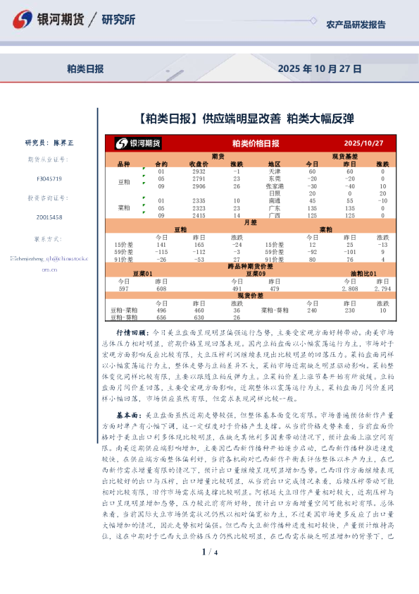 【粕类日报】供应端明显改善 粕类大幅反弹