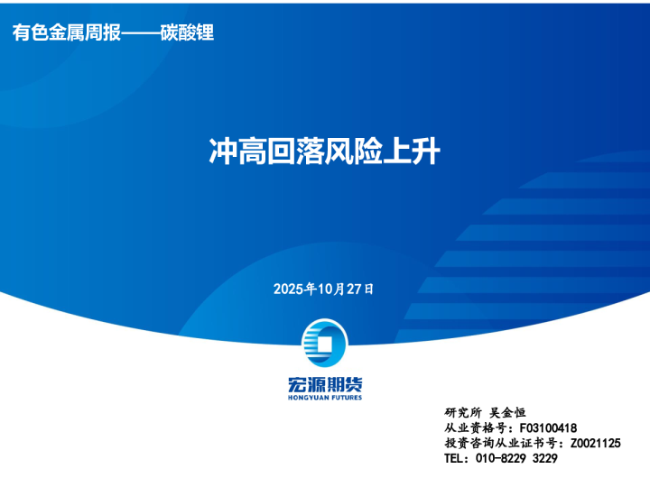 有色金属周报——碳酸锂：冲高回落风险上升