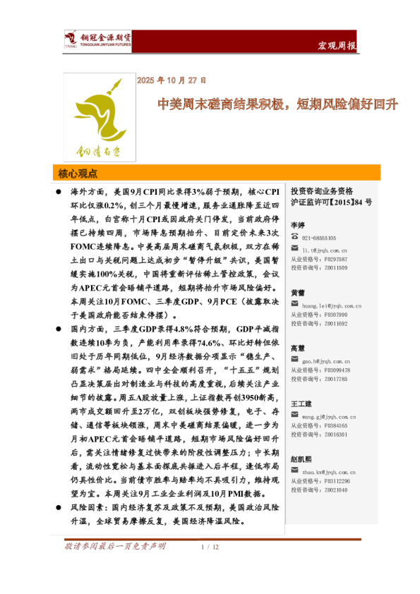 宏观周报：中美周末磋商结果积极，短期风险偏好回升