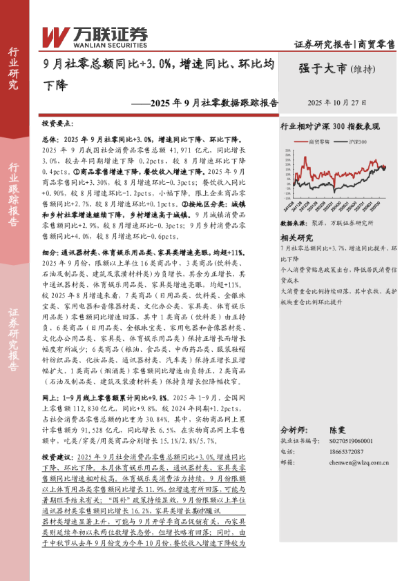 2025年9月社零数据跟踪报告：9月社零总额同比+3.0%，增速同比、环比均下降