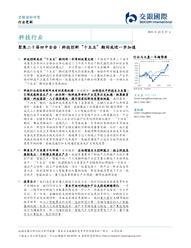 科技行业：聚焦二十届四中全会：科技创新“十五五”期间或进一步加速