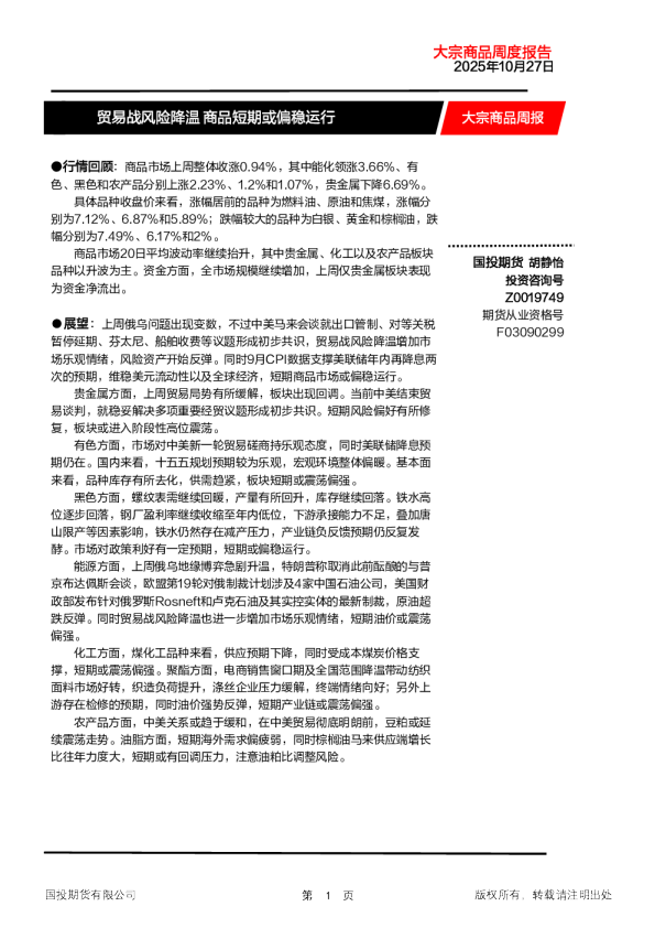 大宗商品周报：贸易战风险降温 商品短期或偏稳运行