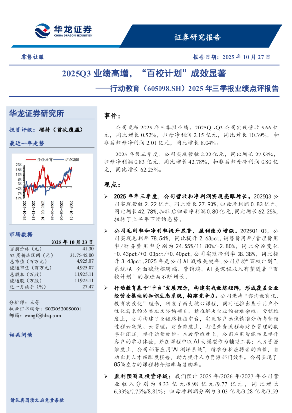 2025年三季报业绩点评报告：2025Q3业绩高增，“百校计划”成效显著