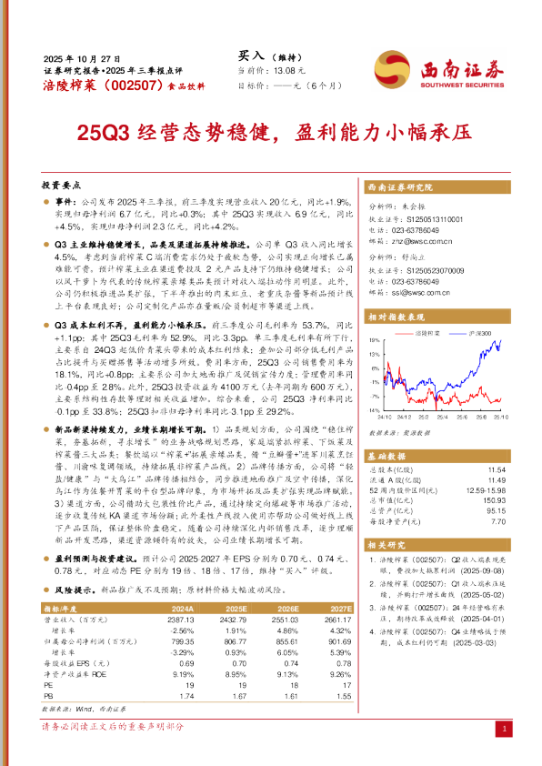 2025年三季报点评：25Q3经营态势稳健，盈利能力小幅承压