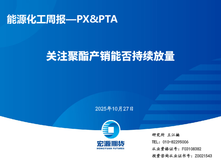 能源化工周报—PX&PTA：关注聚酯产销能否持续放量