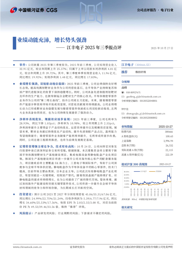 江丰电子2025年三季报点评：业绩动能充沛，增长势头强劲