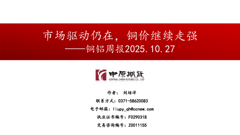 铜铝周报：市场驱动仍在，铜价继续走强