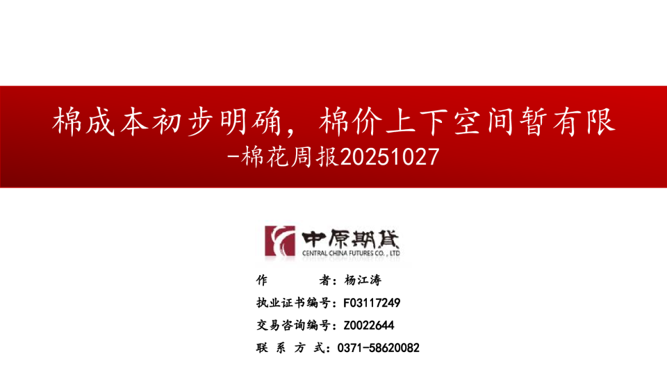 棉花周报：棉成本初步明确，棉价上下空间暂有限