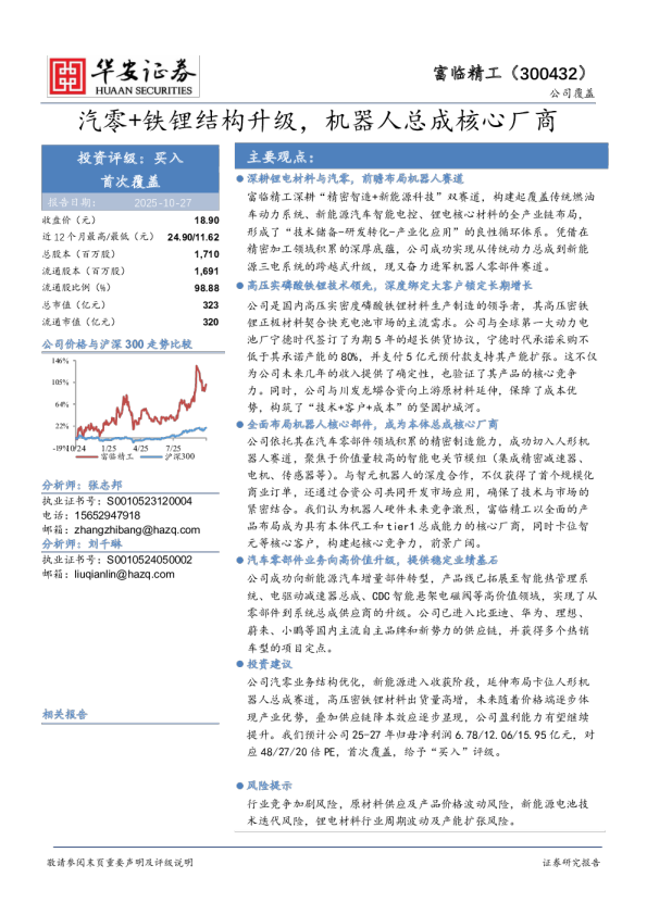 汽零+铁锂结构升级，机器人总成核心厂商
