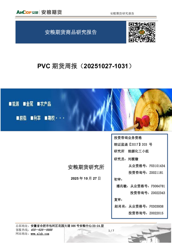 PVC期货周报：短期或低位震荡运行