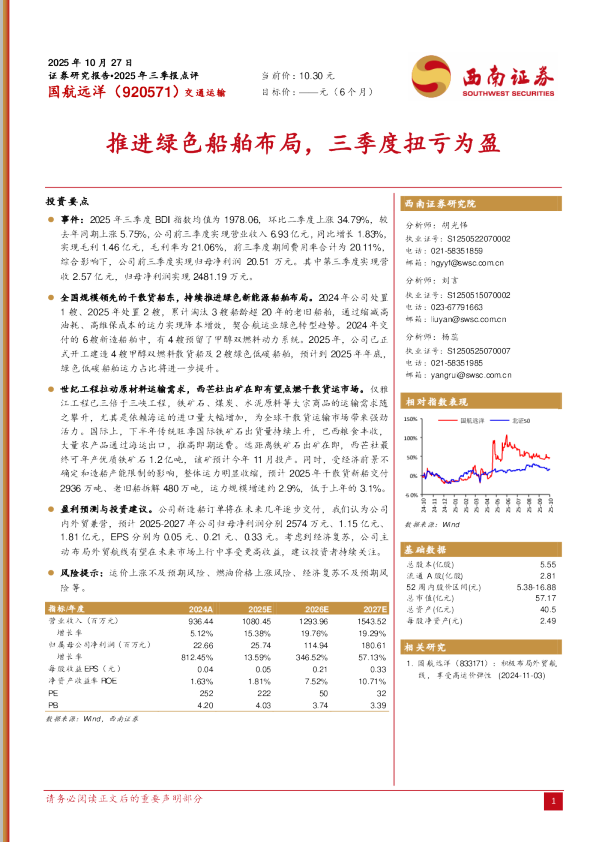 推进绿色船舶布局，三季度扭亏为盈