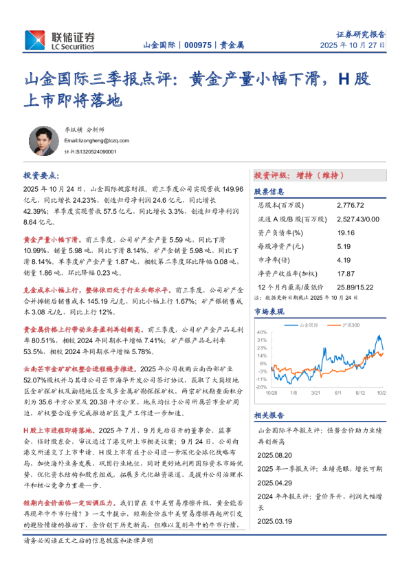 山金国际三季报点评：黄金产量小幅下滑，H股上市即将落地