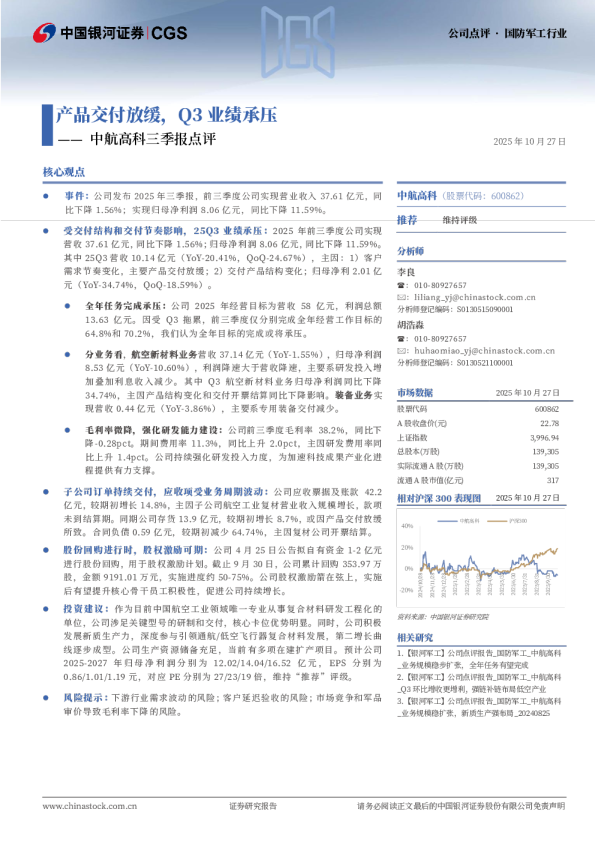 中航高科三季报点评：产品交付放缓，Q3业绩承压