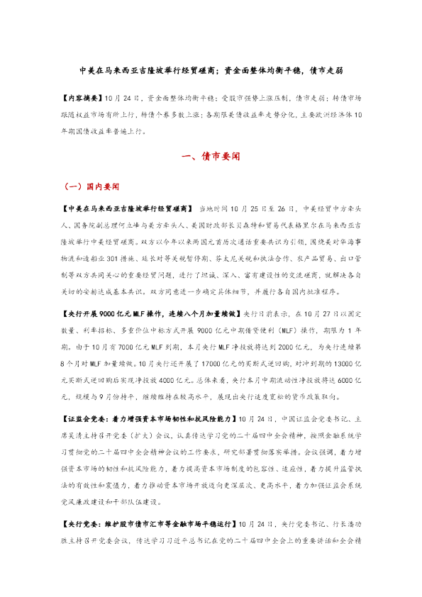中美在马来西亚吉隆坡举行经贸磋商；资金面整体均衡平稳，债市走弱