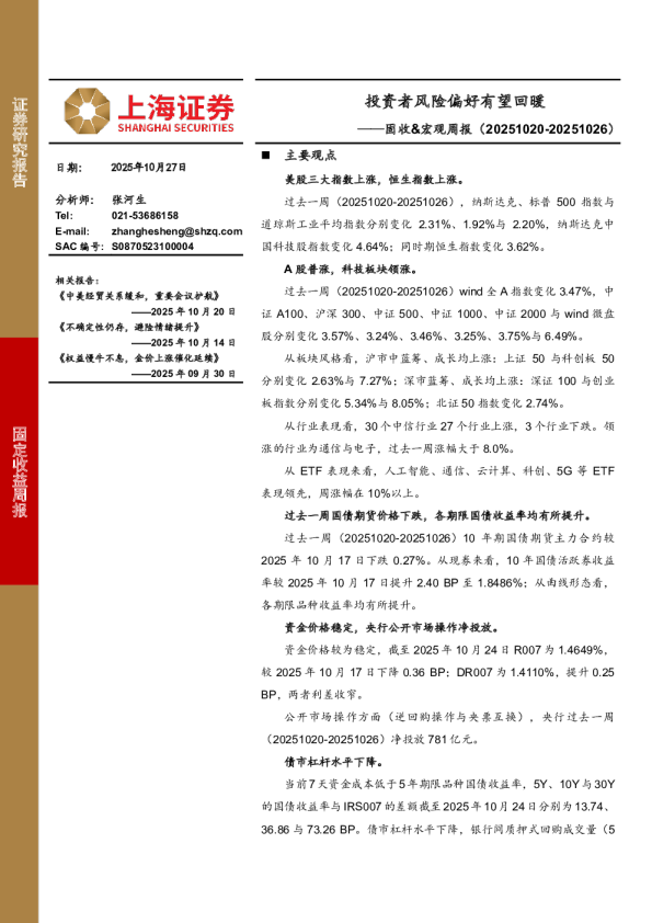 固收&宏观周报：投资者风险偏好有望回暖
