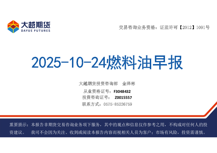 2025-10-24燃料油早报