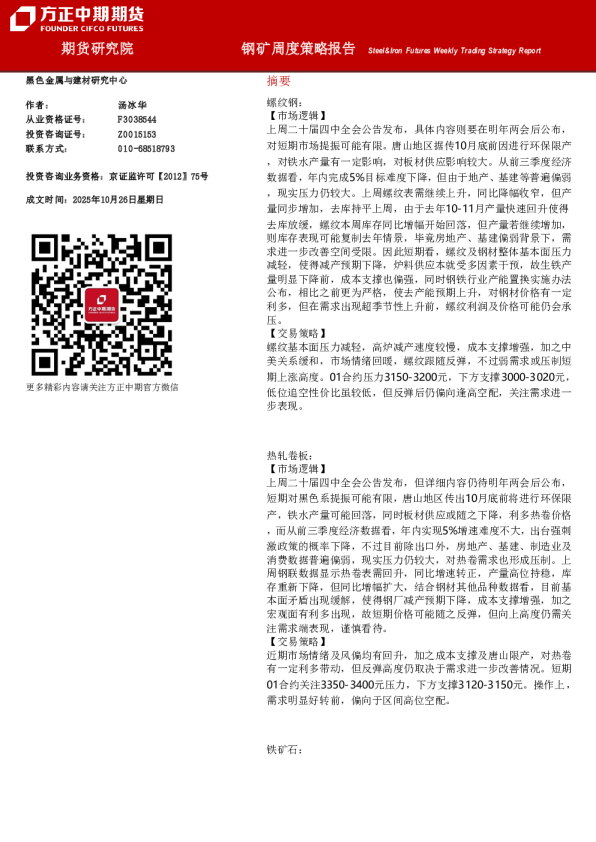 钢矿周度策略报告：Steel&Iron Futures Weekly Trading Strategy Report