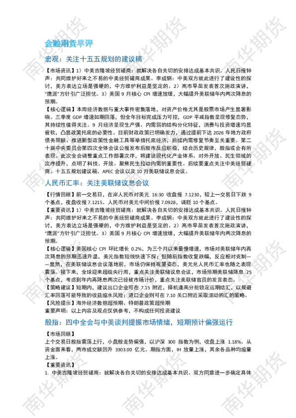 南华期货丨期市早餐2025.10.27