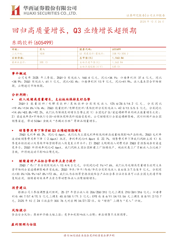 回归高质量增长，Q3业绩增长超预期