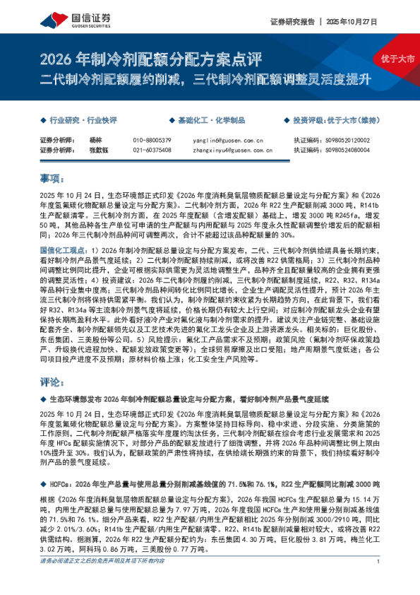 2026年制冷剂配额分配方案点评：二代制冷剂配额履约削减，三代制冷剂配额调整灵活度提升