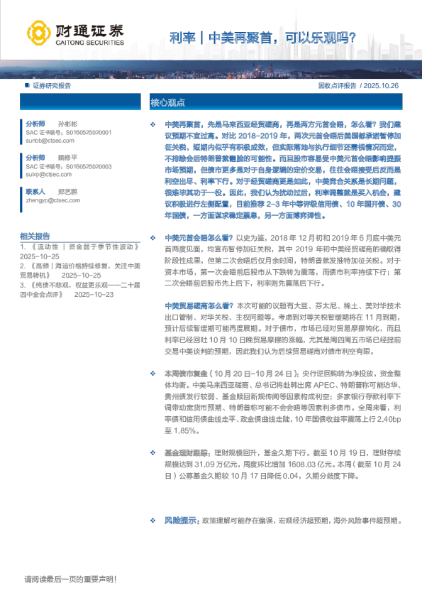 利率｜中美再聚首，可以乐观吗？
