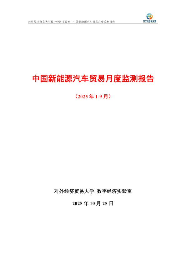 中国新能源汽车贸易月度监测报告（2025年1-9月） 