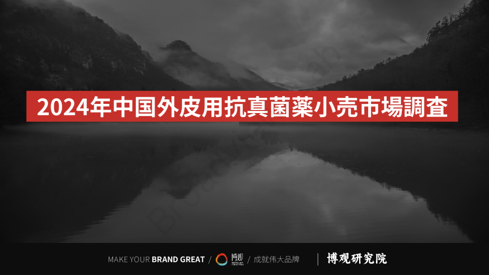 中国外用抗真菌零售市场报告-JP