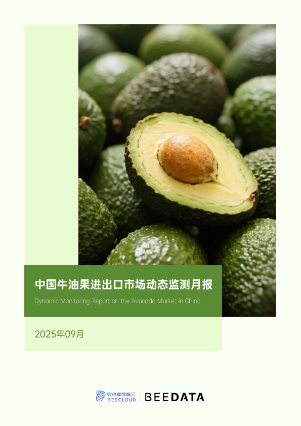 中国牛油果进出口市场动态监测月报（2025年9月）