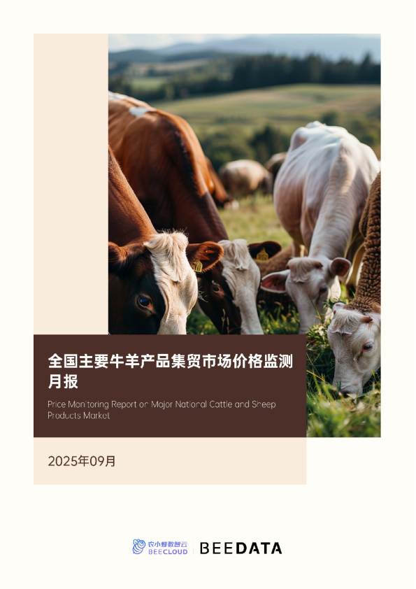 全国主要牛羊产品集贸市场价格监测月报（2025年9月）