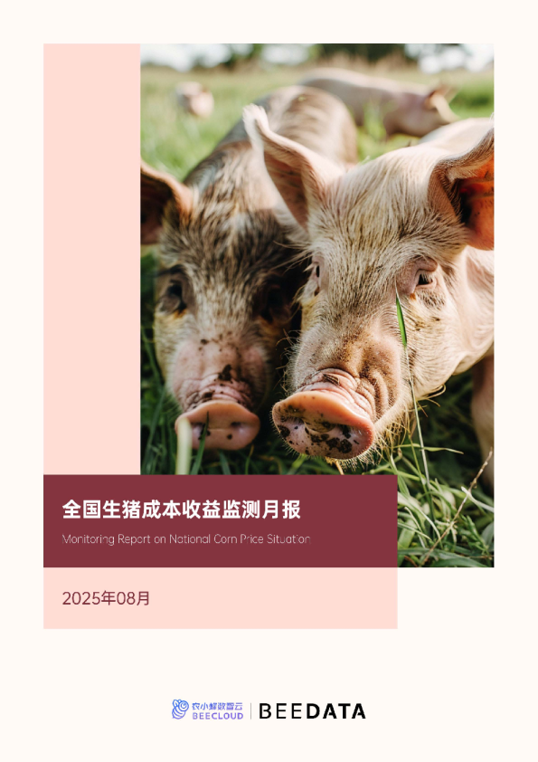全国生猪成本收益监测月报（2025年8月）