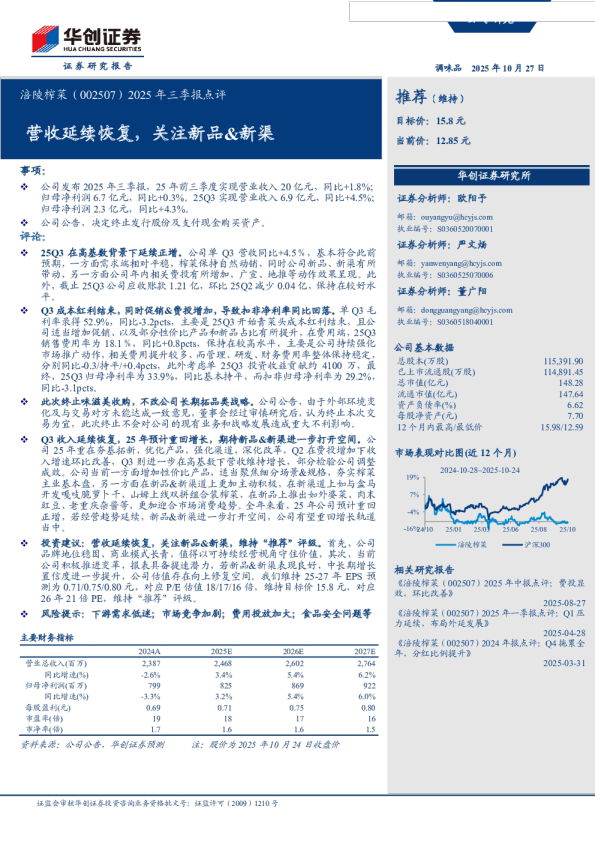 收延续恢复,关注新品＆新渠-2025年三季报点评