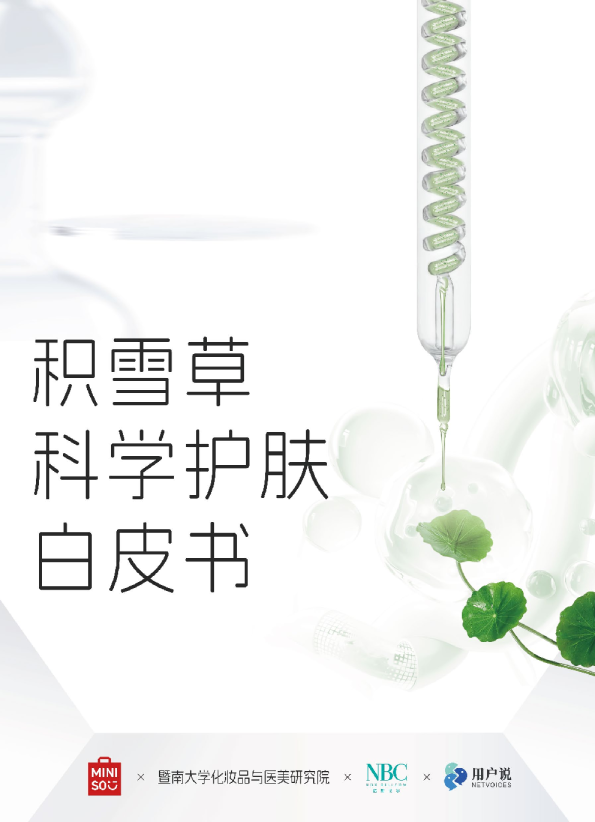 积雪草科学护肤白皮书