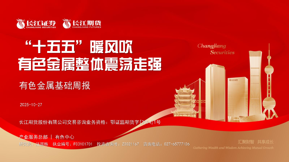 有色金属基础周报：“十五五“暖风吹，有色金属整体震荡走强