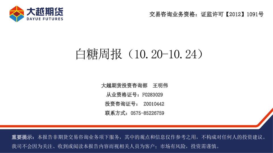 大越期货白糖周报（10.20-10.24）