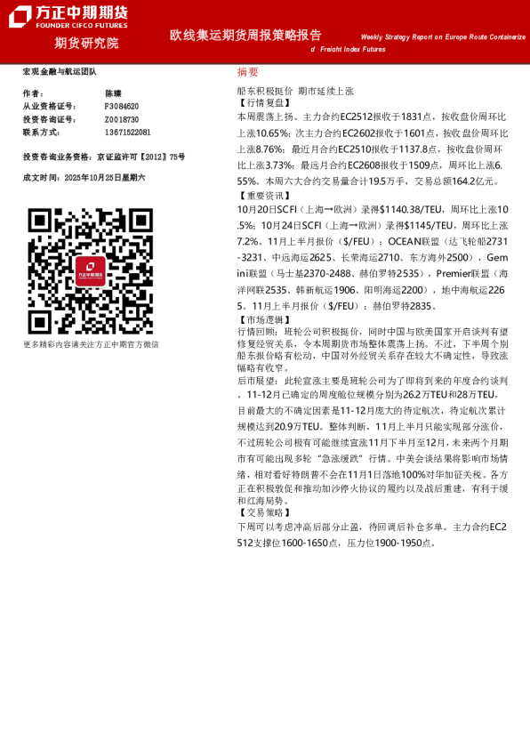 欧线集运期货周报策略报告