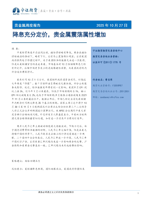 降息充分定价，贵金属震荡属性增加