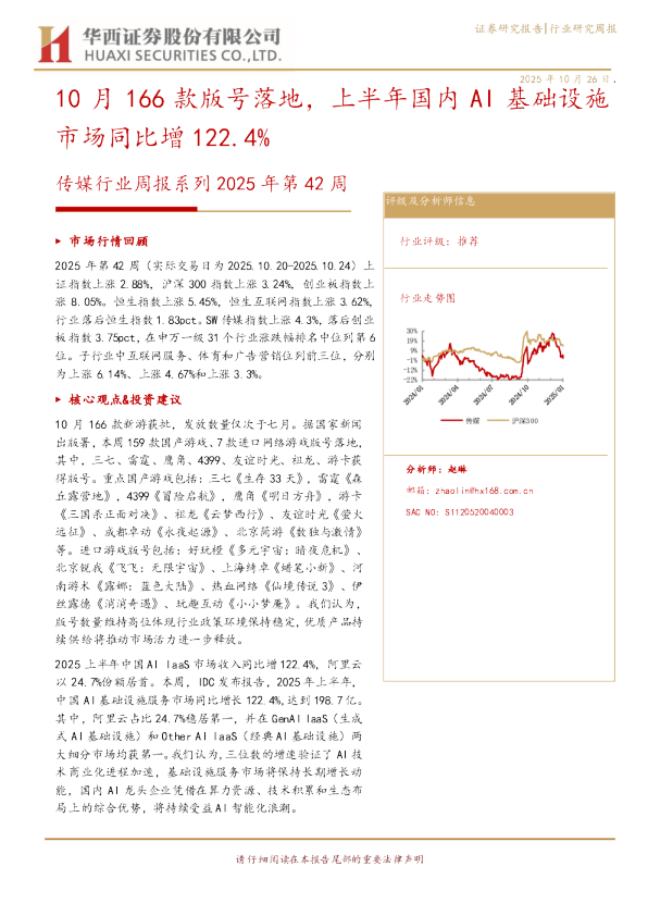 10月166款版号落地，上半年国内AI基础设施市场同比增122.4%