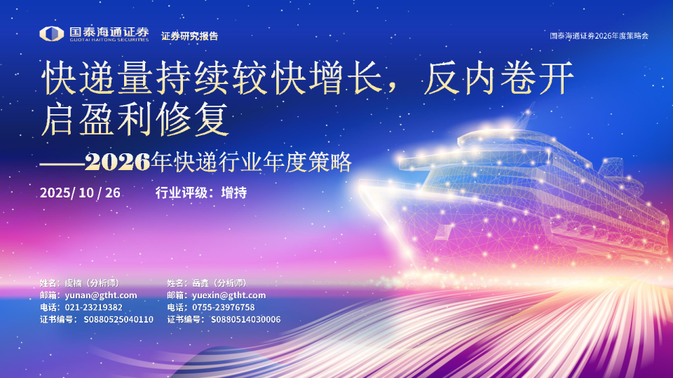 快递量持续较快增长，反内卷开启盈利修复：2026年快递行业年度策略