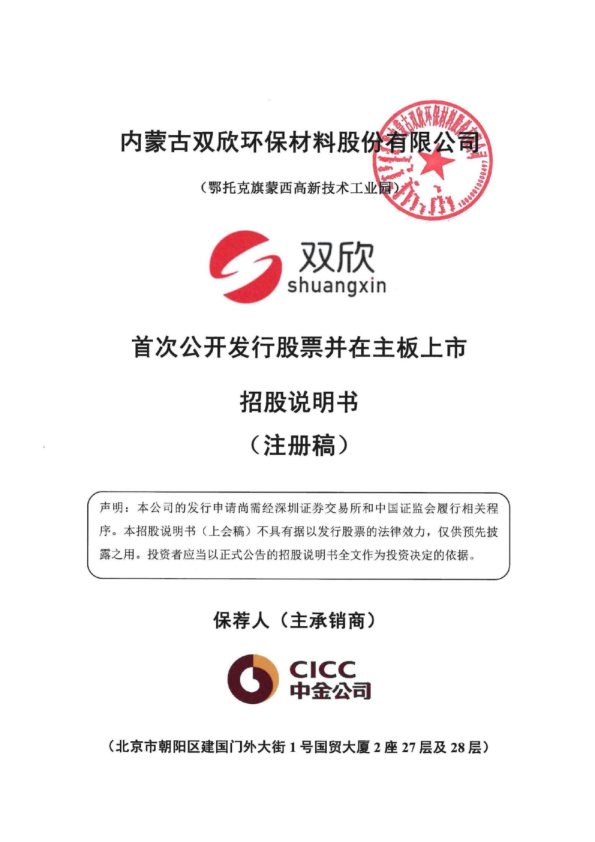 内蒙古双欣环保材料股份有限公司招股说明书(注册稿)