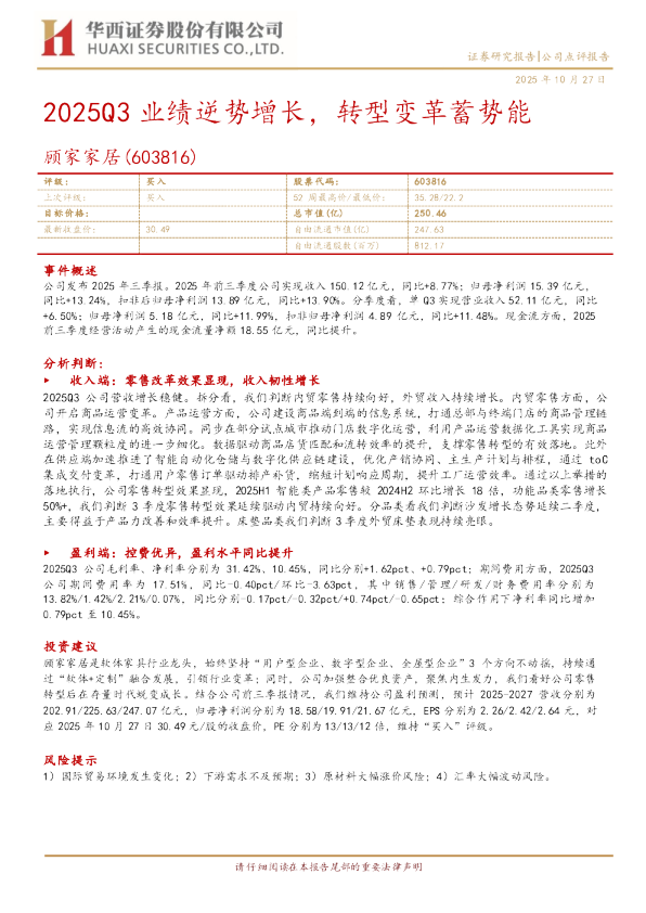 2025Q3业绩逆势增长，转型变革蓄势能