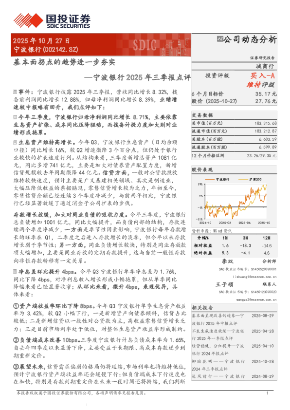 基本面拐点的趋势进一步夯实—宁波银行2025年三季报点评