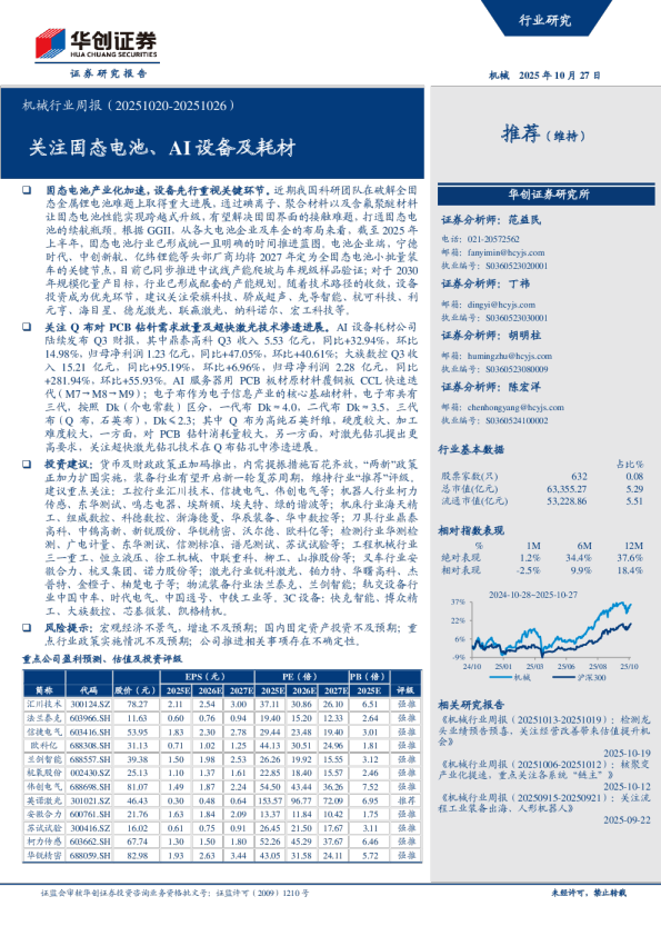 机械行业周报（20251020-20251026）：关注固态电池、AI设备及耗材