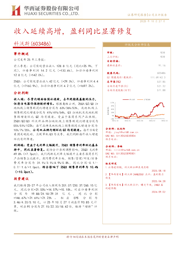 收入延续高增，盈利同比显著修复