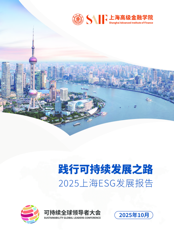 践行可持续发展之路-2025上海ESG发展报告